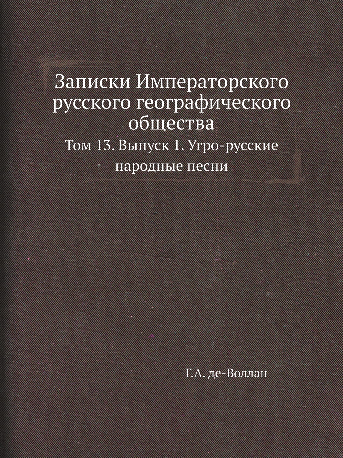 

Книга Записки Императорского русского географического общества. Том 13. Выпуск 1