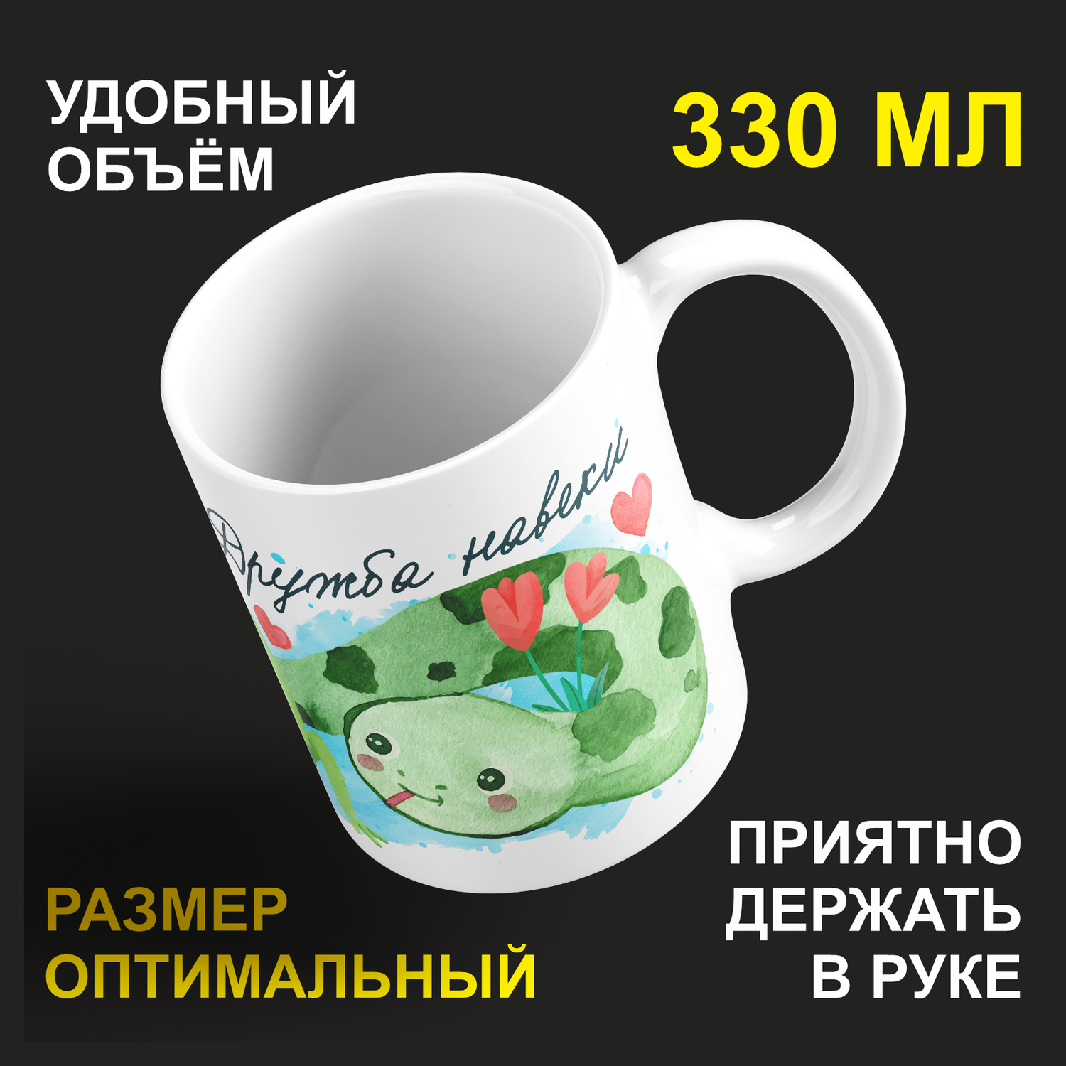 

Кружка #huskydom Дружба навеки, керамика 330мл, Дружба навеки.
