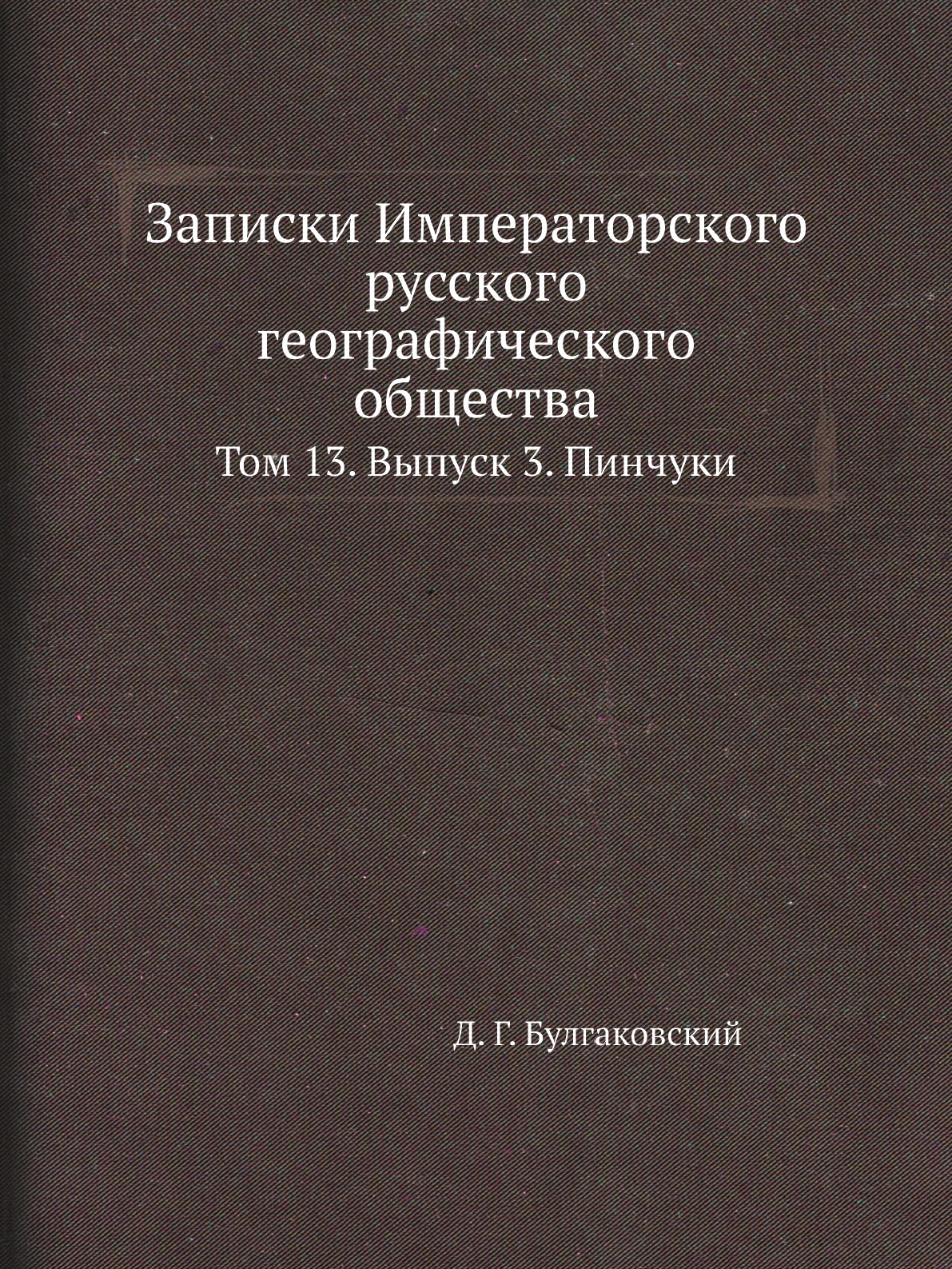 

Записки Императорского русского географического общества. Том 13. Выпуск 3. Пинчуки