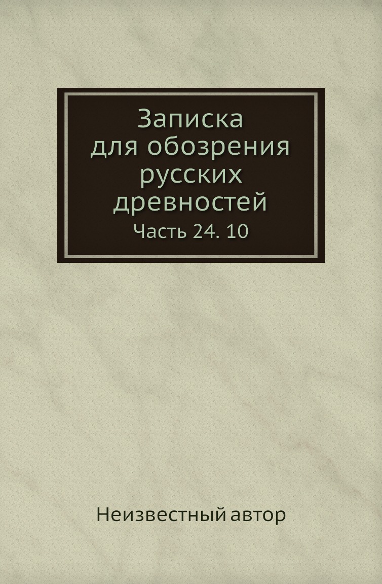 

Книга Записка для обозрения русских древностей. Часть 24. 10