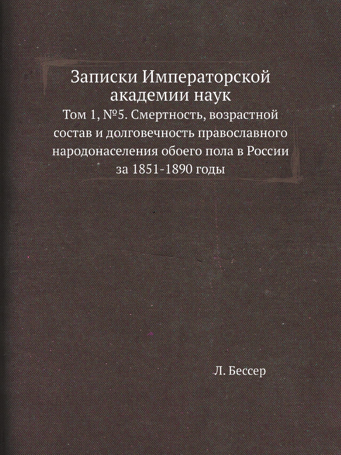 

Книга Записки Императорской академии наук. Том 1, №5
