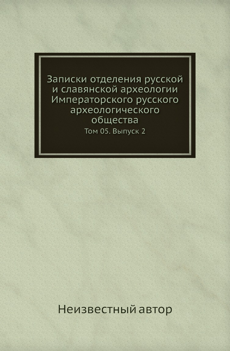 

Книга Записки отделения русской и славянской археологии Императорского русского археологи…