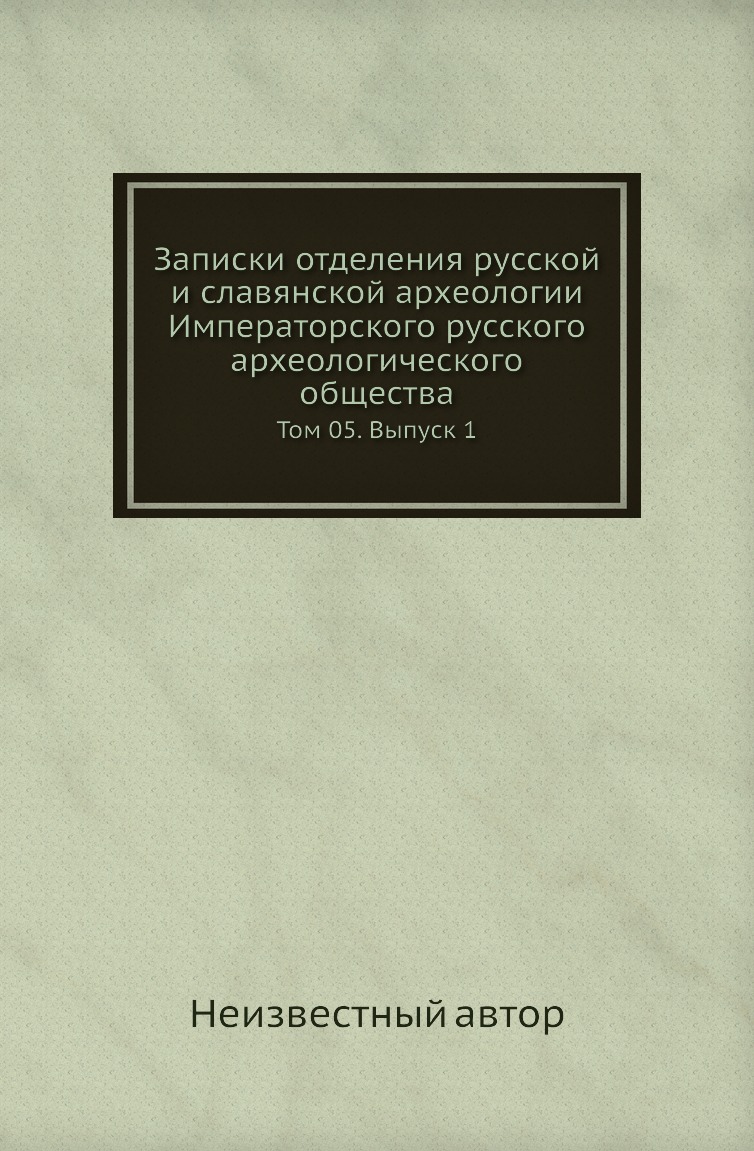 

Книга Записки отделения русской и славянской археологии Императорского русского археологи…