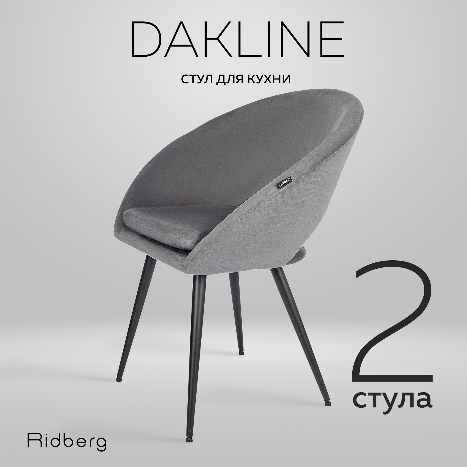 

Стул Ridberg DAKLINE 2 шт, Grey, Dakline