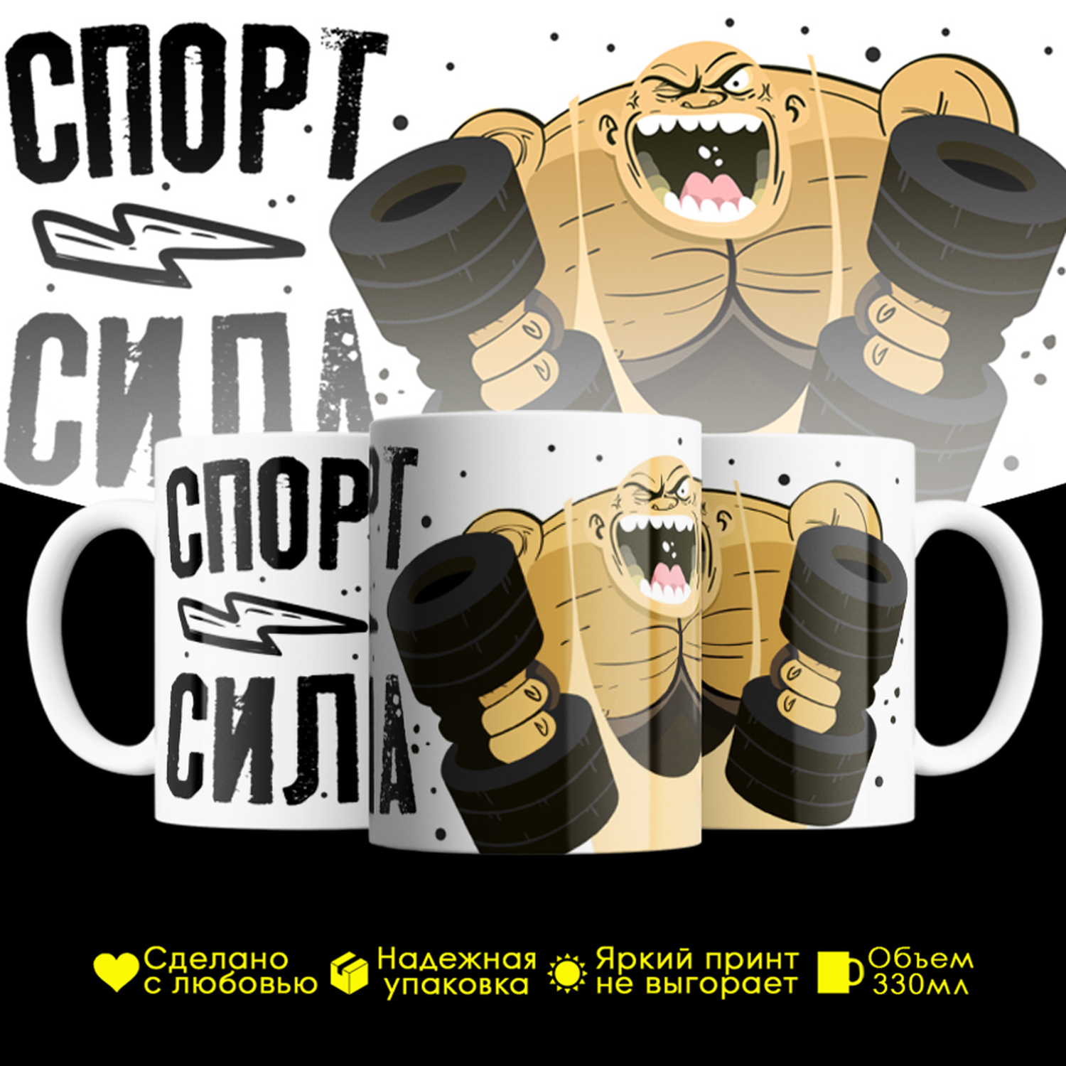 

Кружка #huskydom Спорт сила, керамика 330мл, Спорт сила