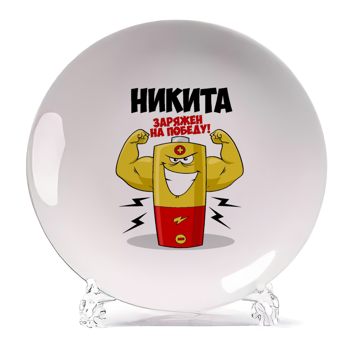 

Тарелка CoolPodarok Никита заряжен на победу, Белый
