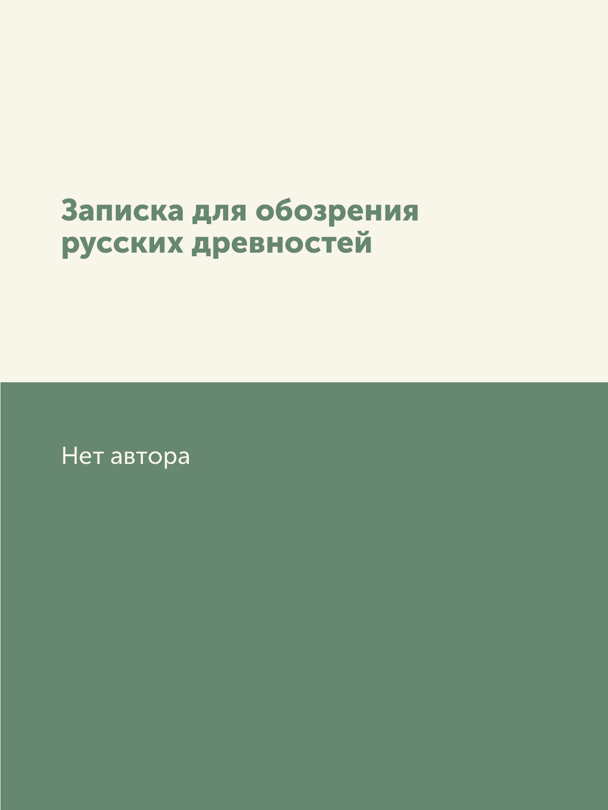 

Книга Записка для обозрения русских древностей