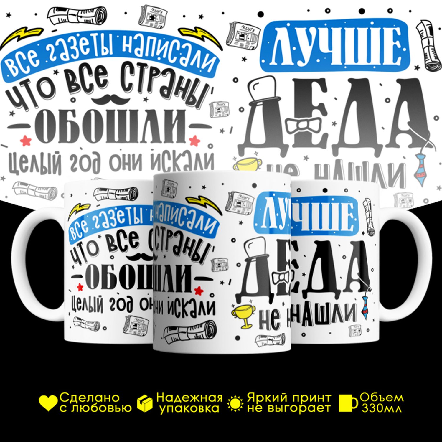 

Кружка #huskydom Все газеты написали, что все страны обошли, керамика 330мл, Все газеты написали, что все страны обошли, целый год они искали, Лучше деда не нашли