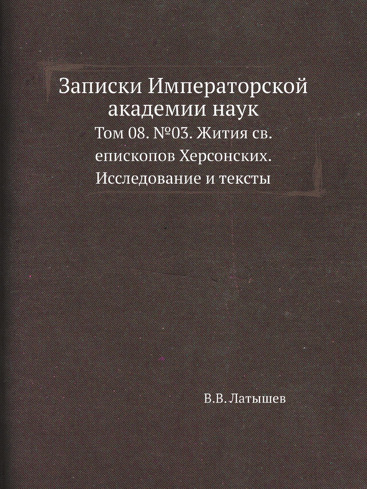 

Книга Записки Императорской академии наук. Том 08. №03