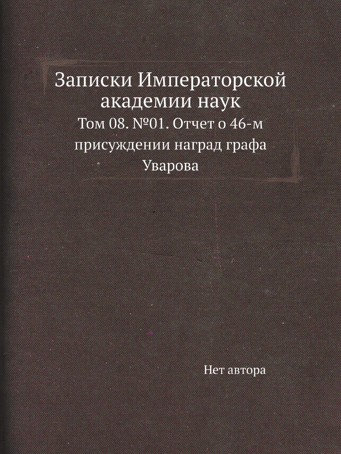 

Книга Записки Императорской академии наук. Том 08. №01
