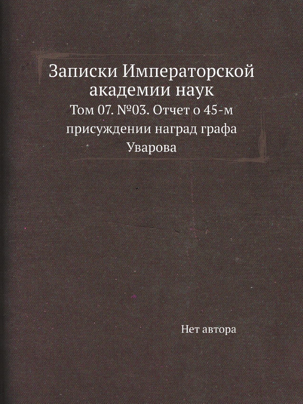 

Книга Записки Императорской академии наук. Том 07. №03