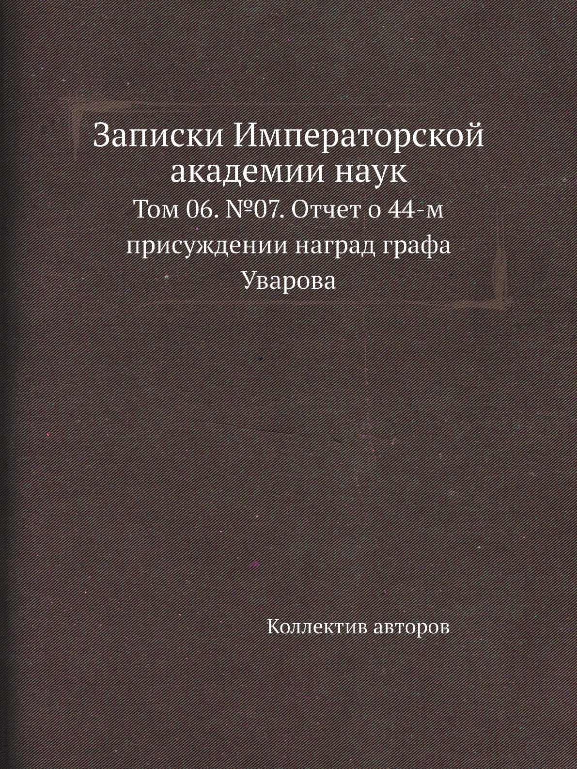

Книга Записки Императорской академии наук. Том 06. №07