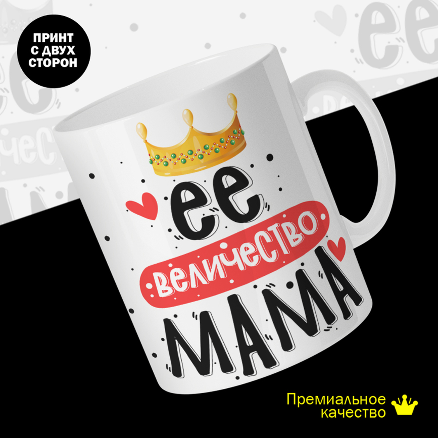 

Кружка #huskydom Ее величество мама, керамика 330мл, Ее величество мама