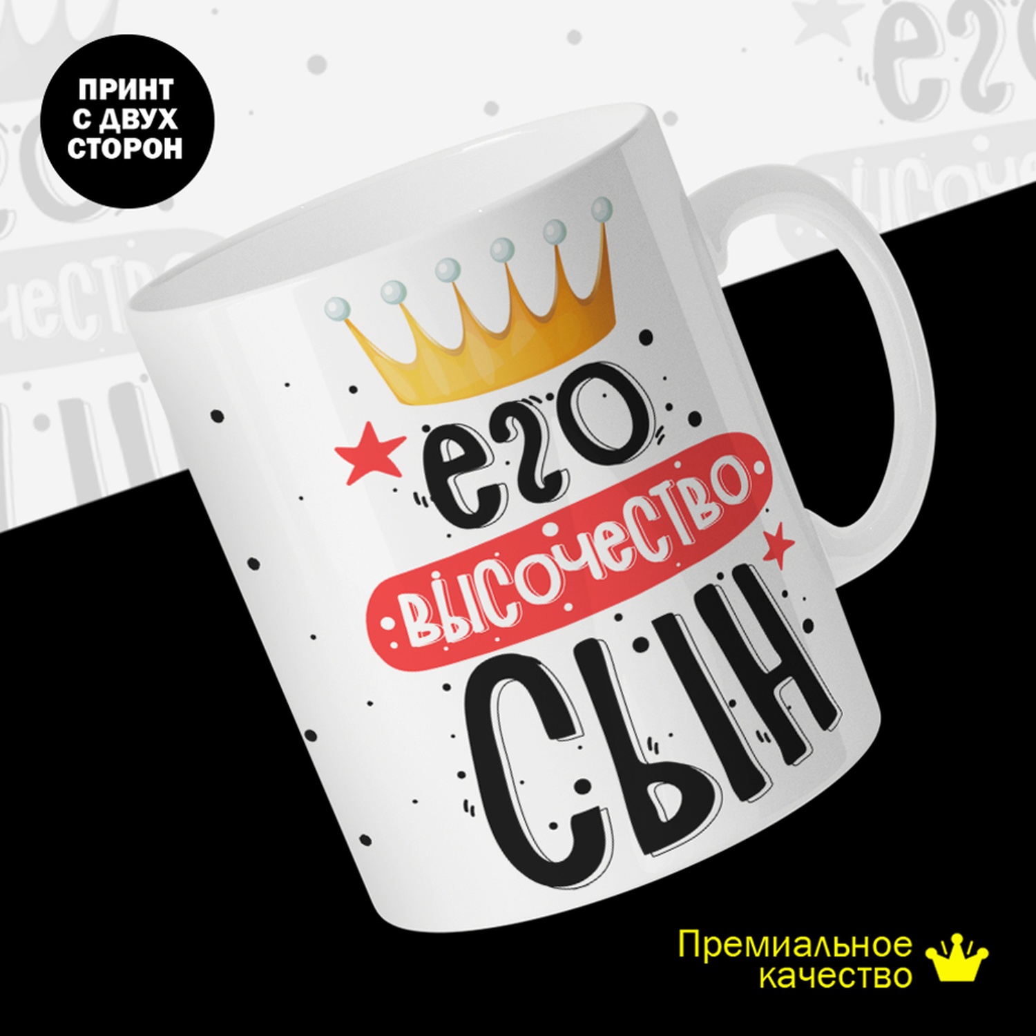 

Кружка #huskydom Его высочество сын, керамика 330мл, Его высочество сын