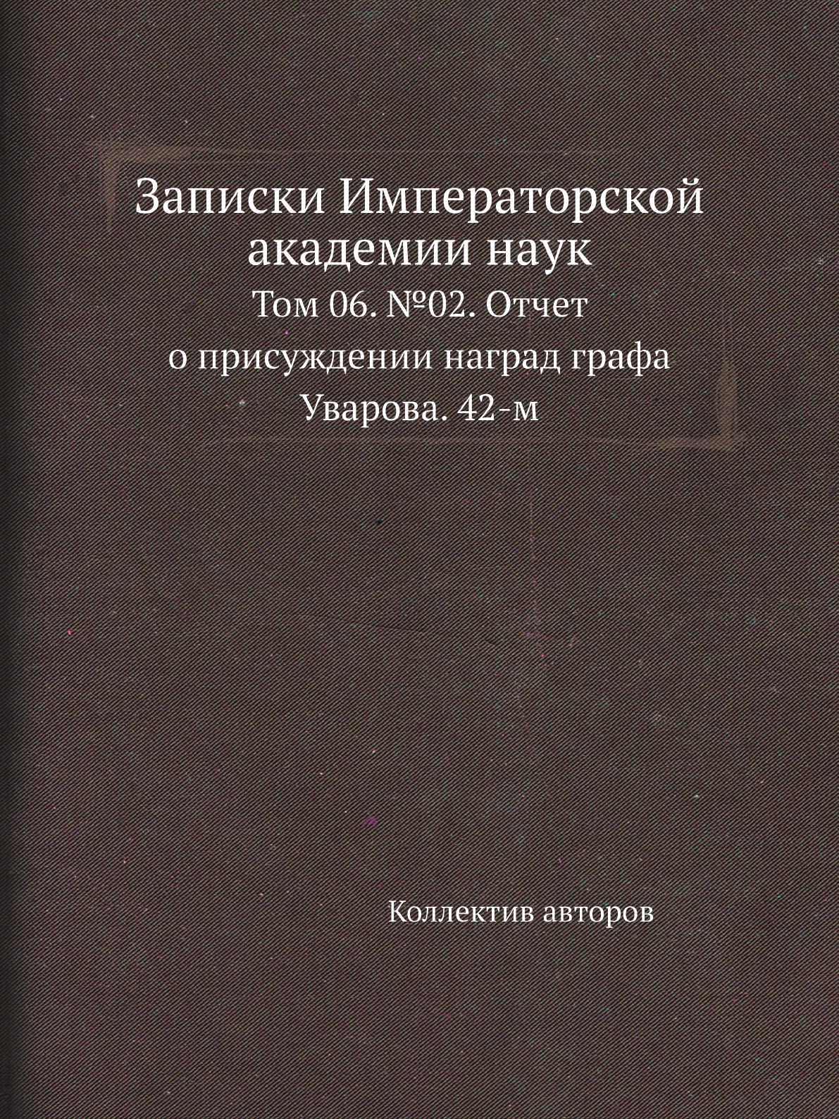 

Книга Записки Императорской академии наук. Том 06. №02