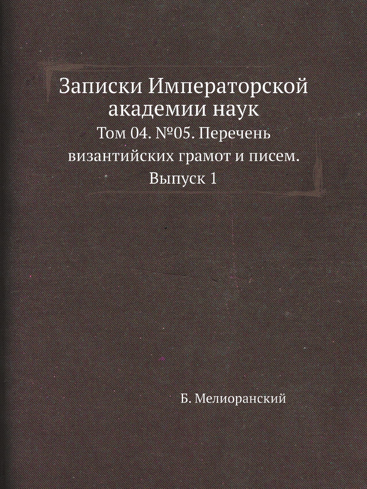 

Записки Императорской академии наук. Том 04. №05