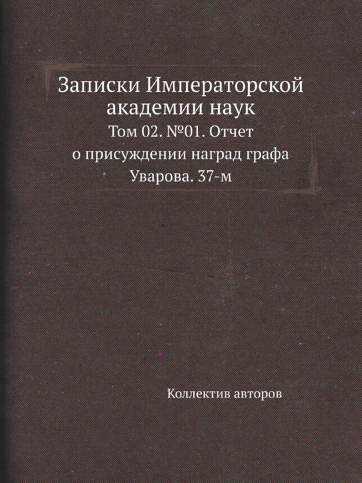 

Книга Записки Императорской академии наук. Том 02. №01
