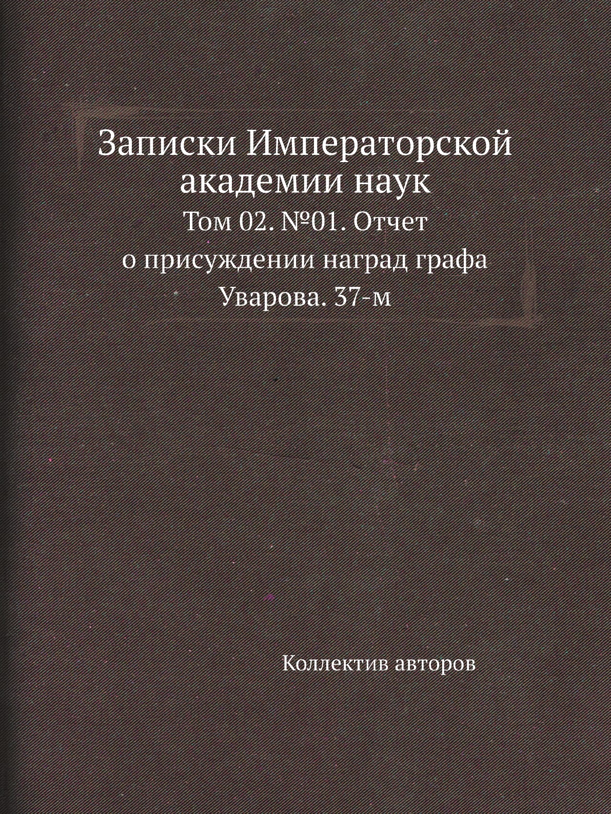 фото Книга записки императорской академии наук. том 02. №01 нобель пресс