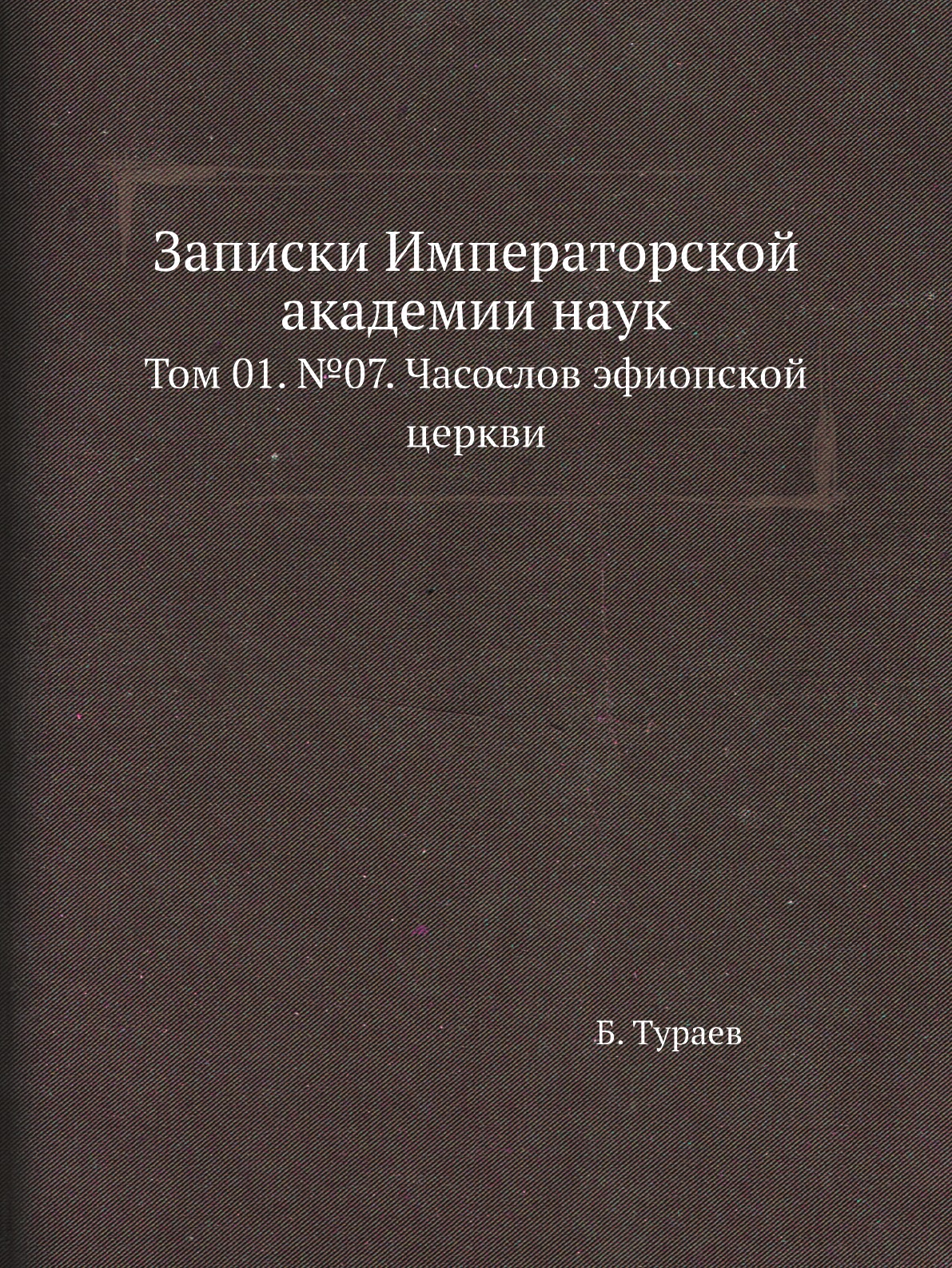 

Записки Императорской академии наук. Том 01. №07. Часослов эфиопской церкви