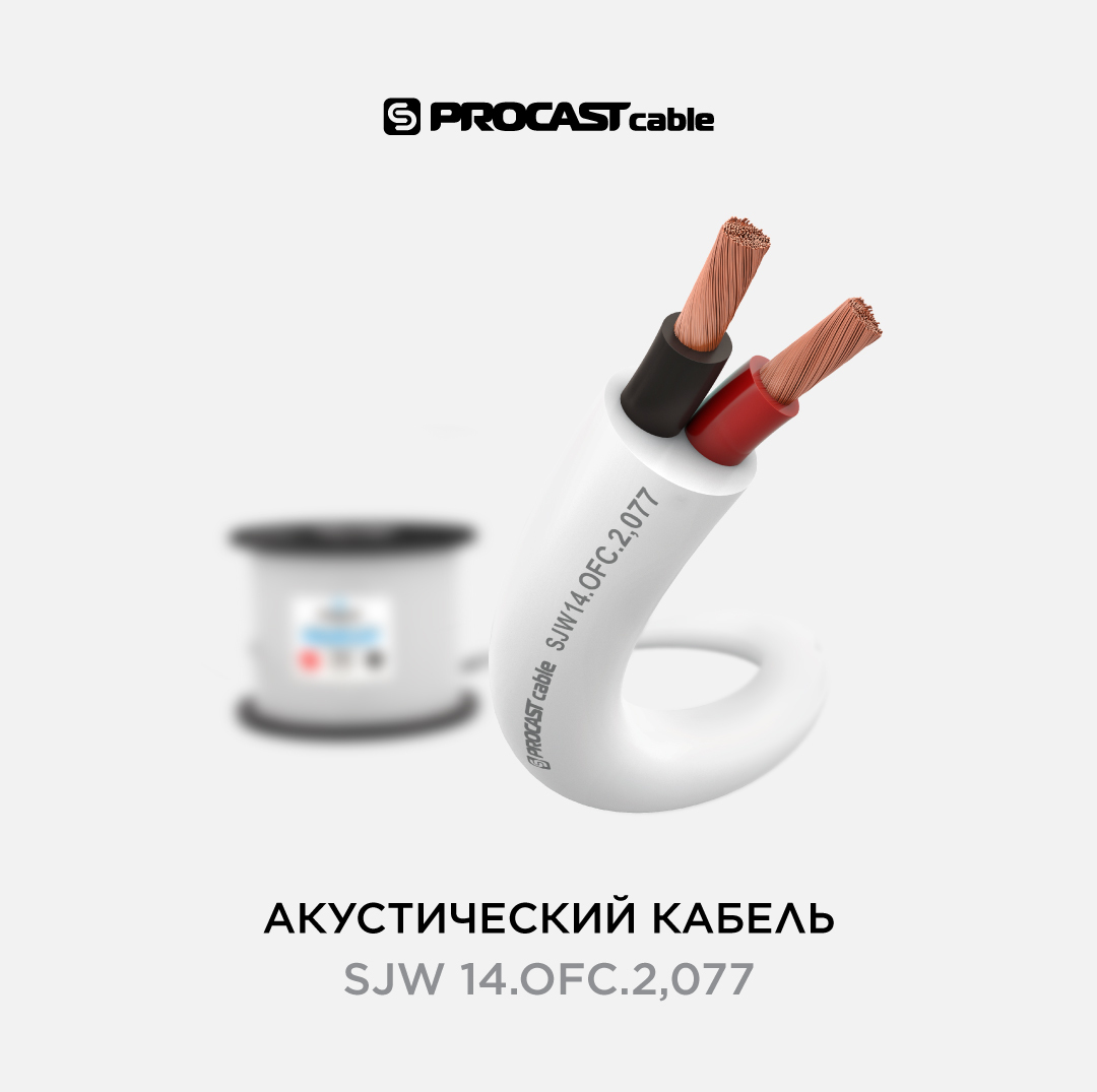 

Всепогодный акустический кабель 2х2,077mm PROCAST cable SJW 14.OFC.2,077 100 м, Белый, SJW 14.OFC.2,077