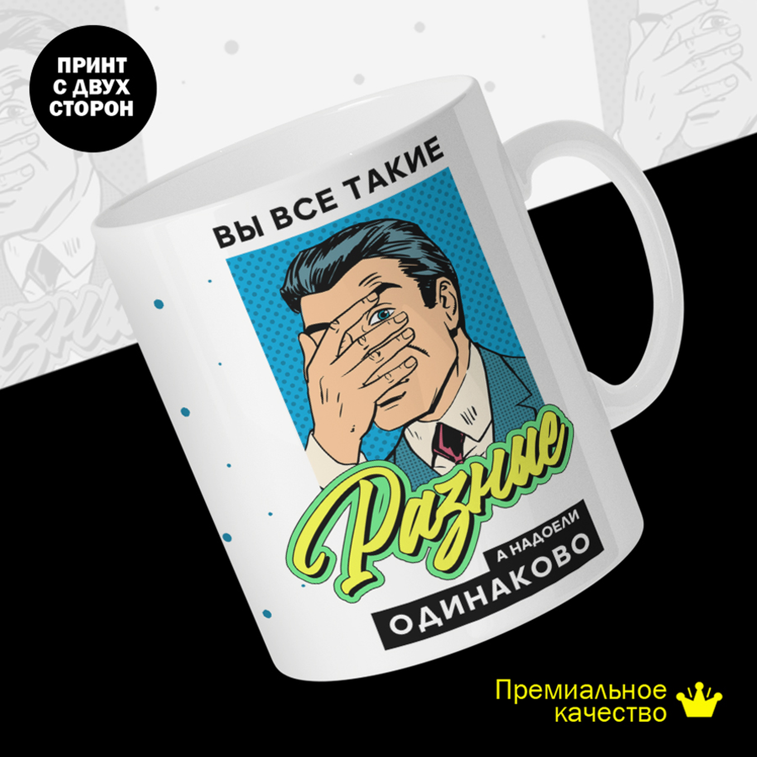 

Кружка #huskydom Вы все такие разные. А надоели одинаково, керамика 330мл, Вы все такие разные. А надоели одинаково. Мужчина ладонь-лицо