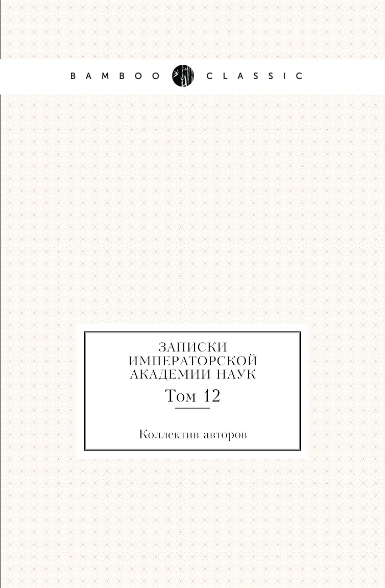 

Книга Записки императорской академии наук. Том 12