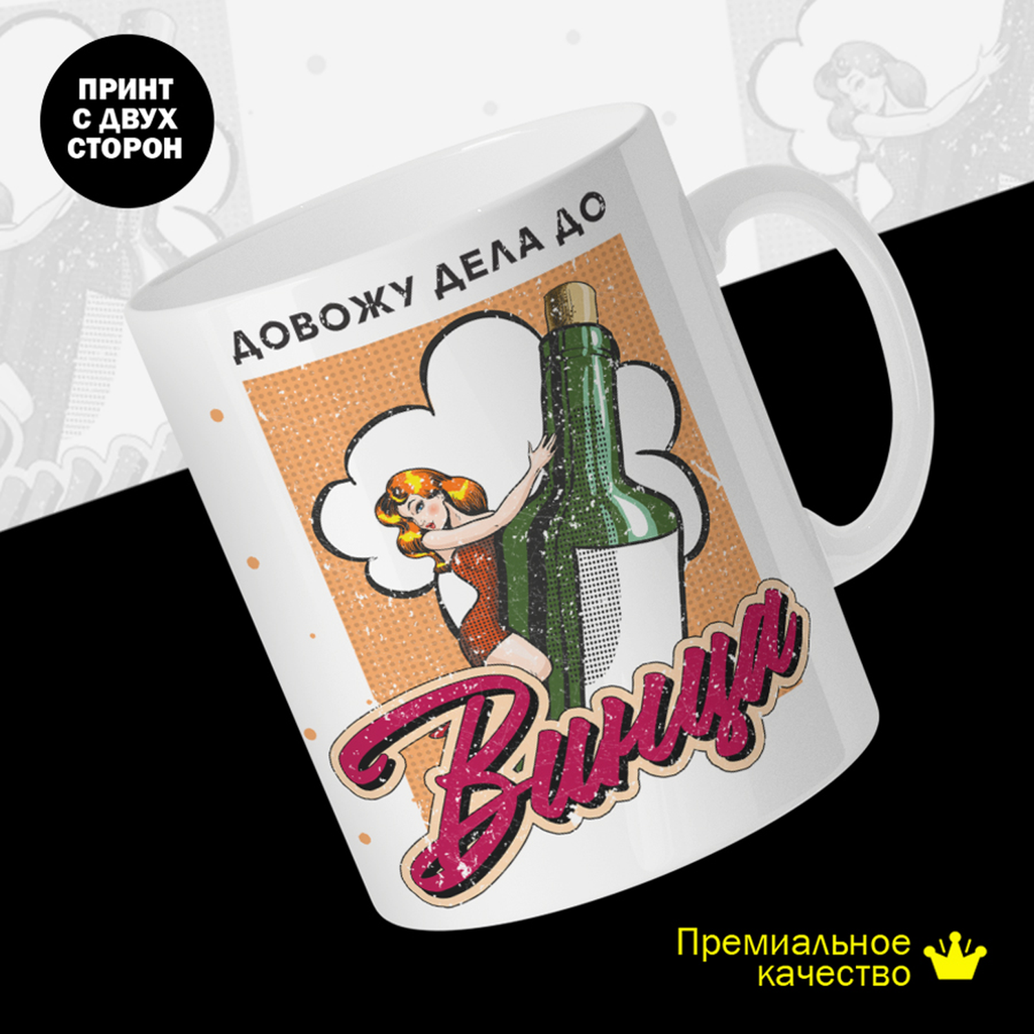 

Кружка #huskydom Довожу дело до винца. Девушка с бутылкой, керамика 330мл, Довожу дело до винца. Девушка с бутылкой