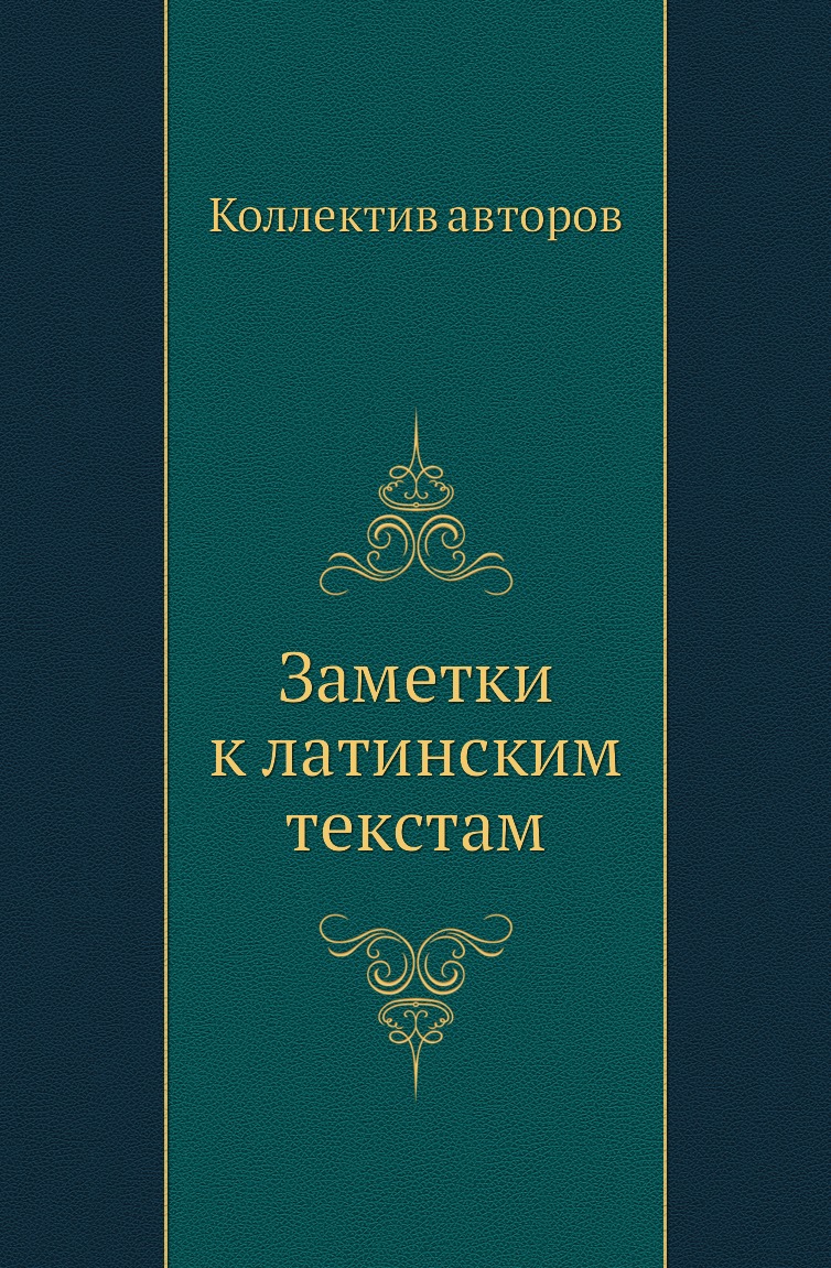 

Заметки к латинским текстам