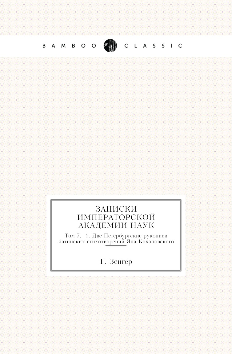 

Книга Записки Императорской академии наук. Том 7. №1