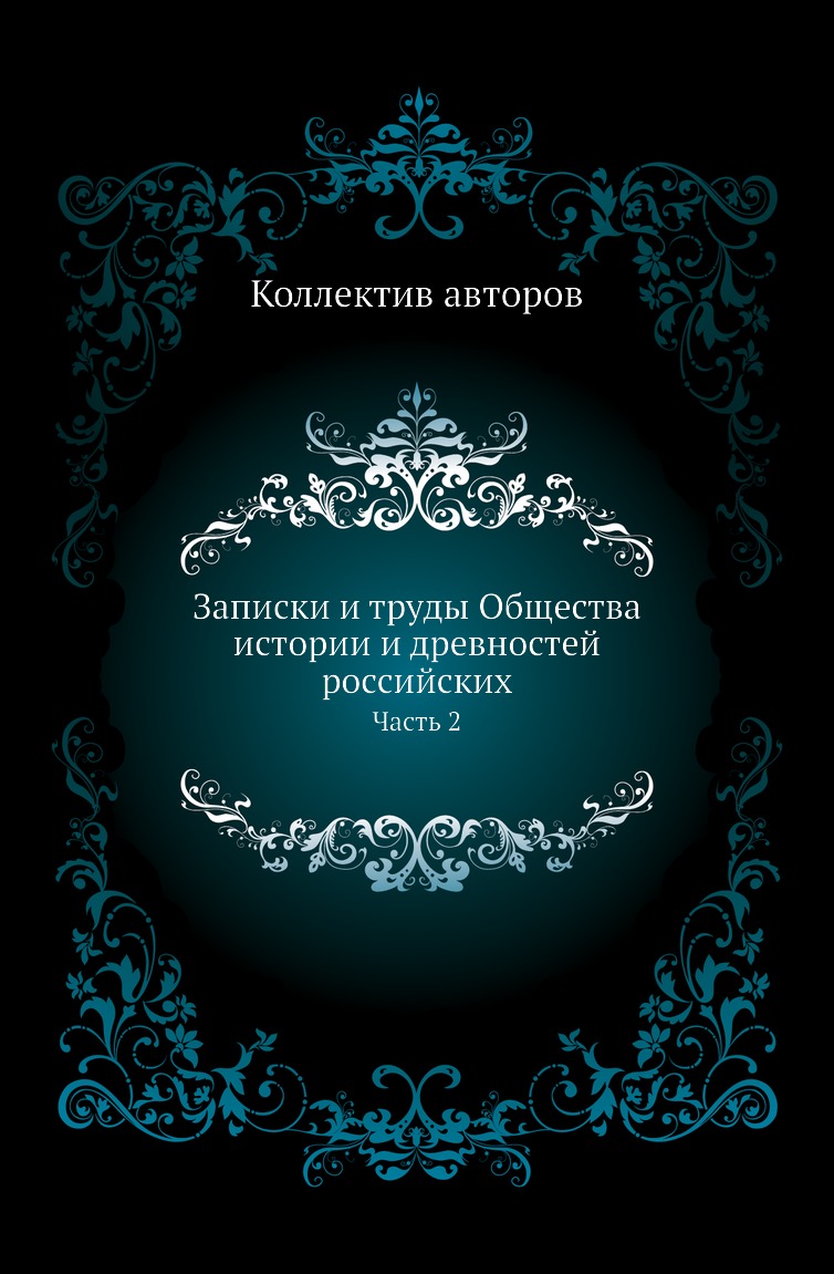 

Книга Записки и труды Общества истории и древностей российских. Часть 2