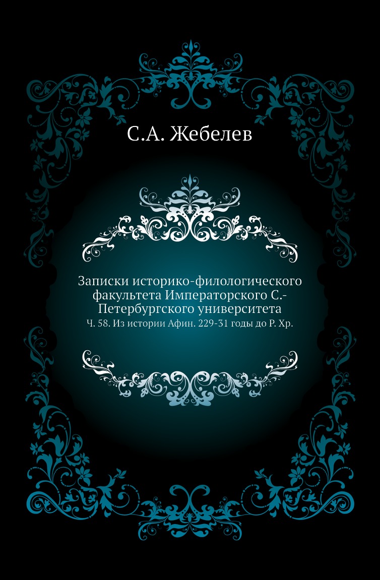 

Книга Записки историко-филологического факультета Императорского С.-Петербургского универ…