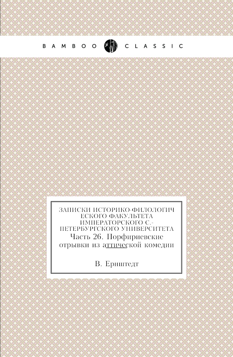 

Книга Записки историко-филологического факультета Императорского С.-Петербургского универ…