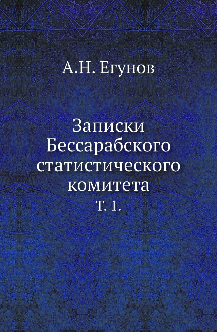 

Книга Записки Бессарабского статистического комитета. Т. 1.