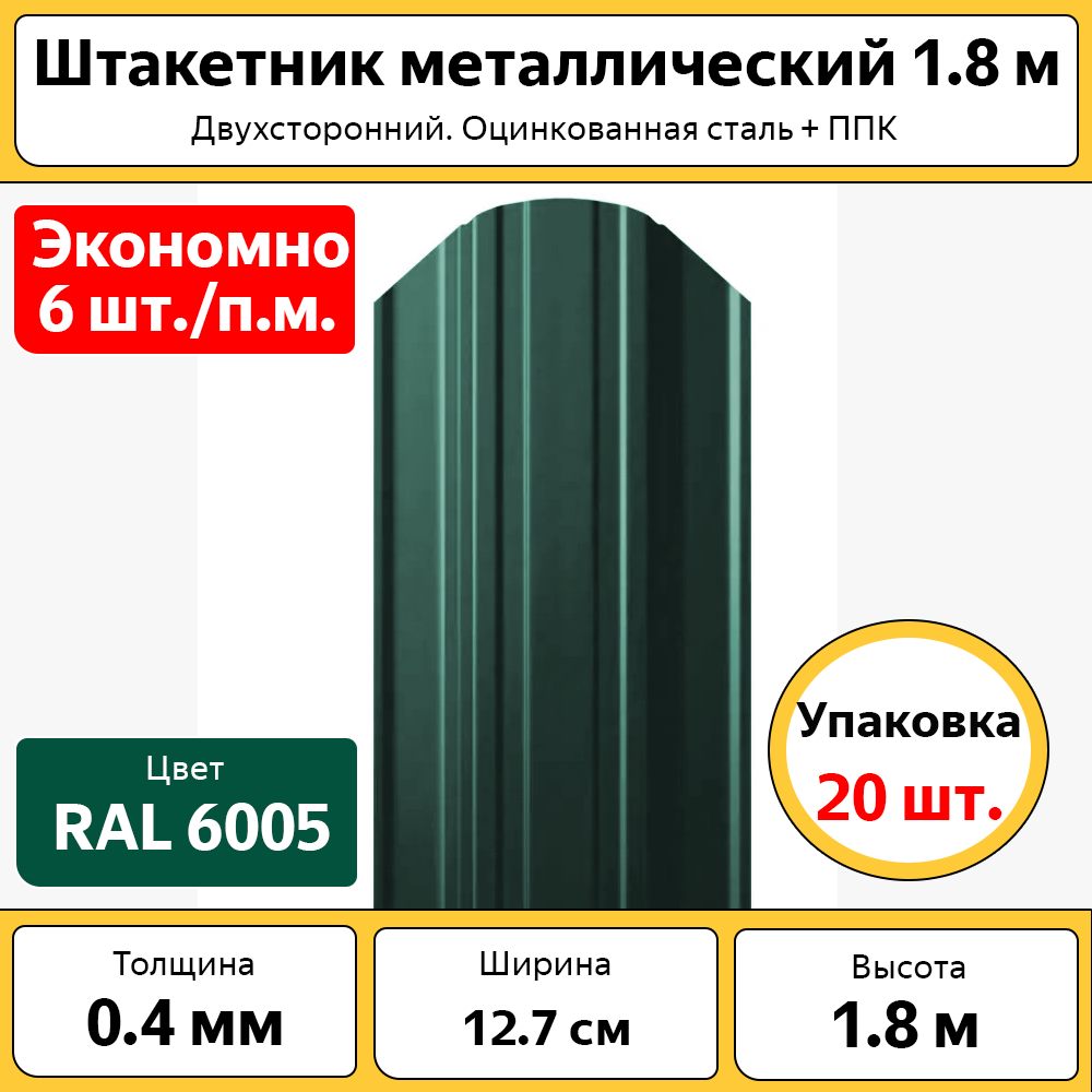 Штакетник Каскад ШТЗЕЛ18 полукруглый, оцинкованный зеленый, 1.8 м (20 штук)