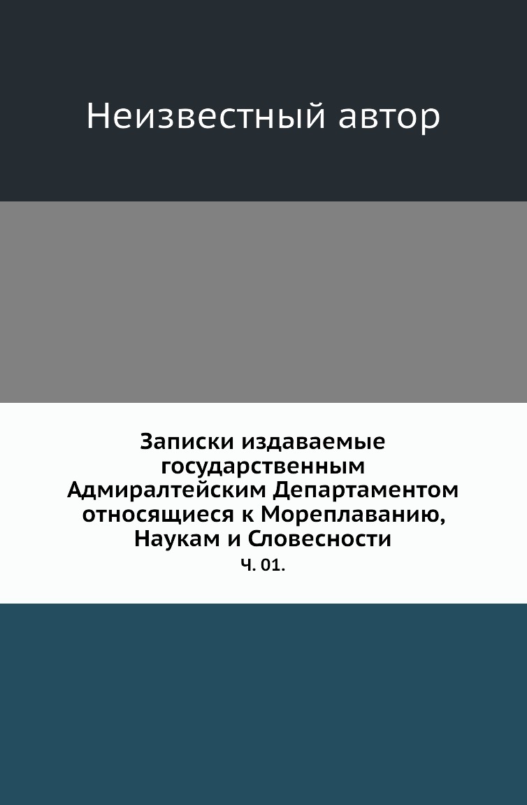 

Книга Записки издаваемые государственным Адмиралтейским Департаментом относящиеся к Мореп…