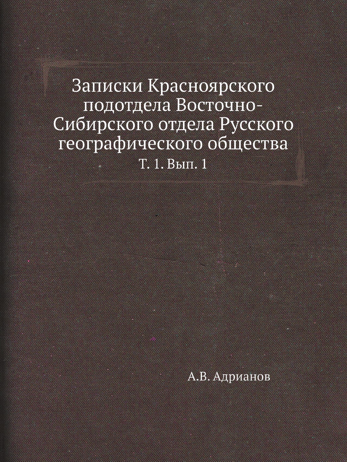 

Записки Красноярского подотдела Восточно-Сибирского отдела Русского географичесеого…