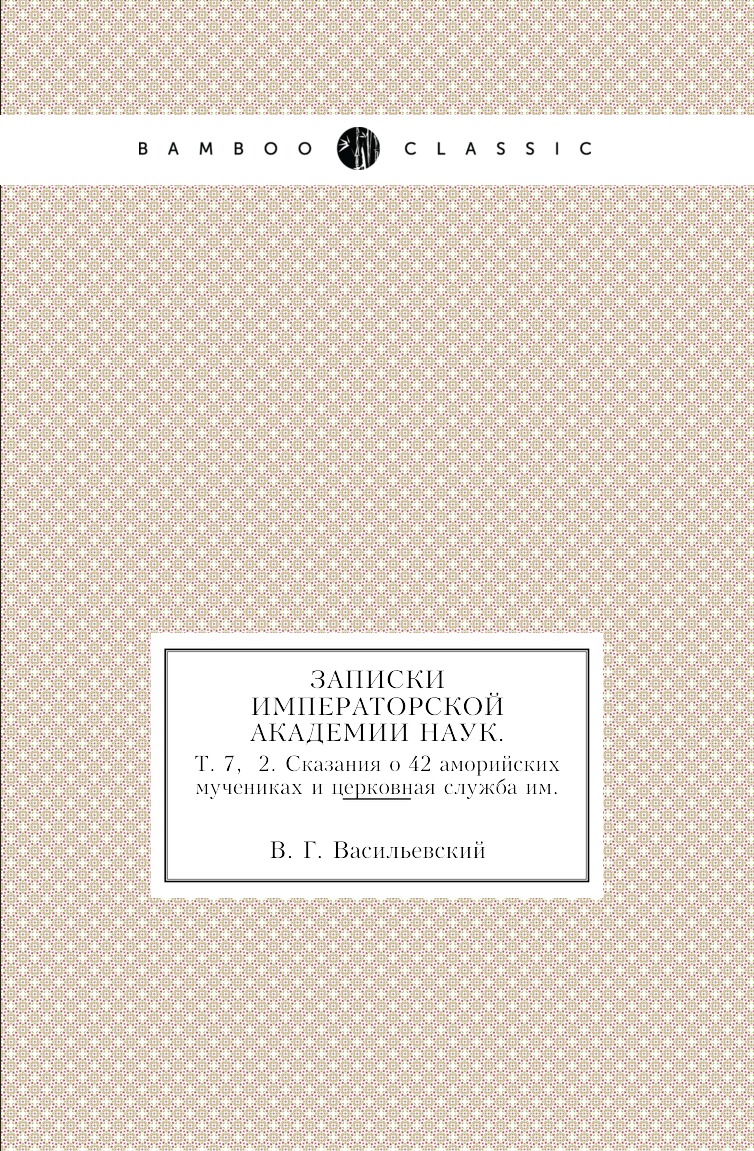 

Книга Записки Императорской академии наук. Т. 7, №2