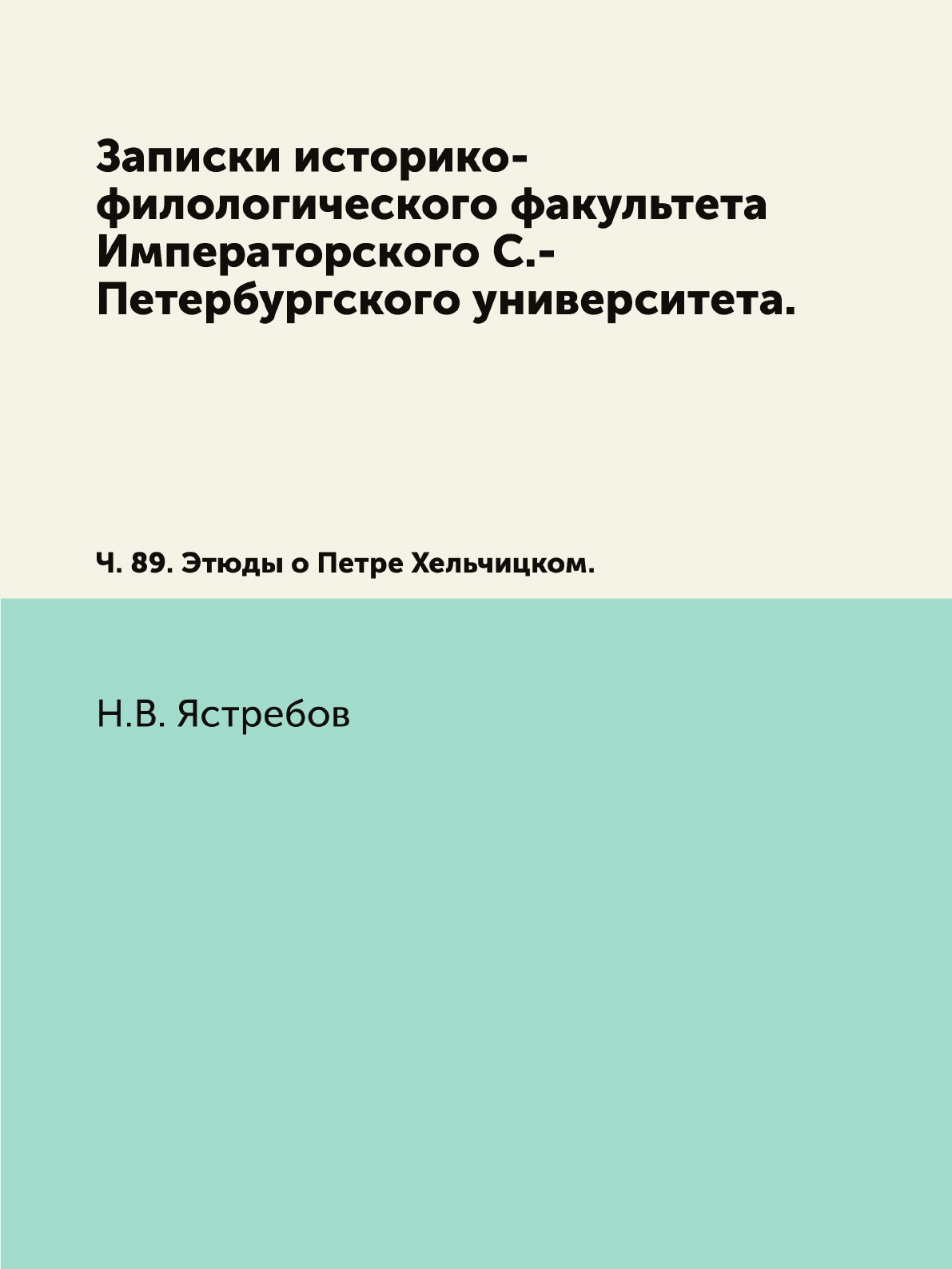 

Книга Записки историко-филологического факультета Императорского С.-Петербургского универ…