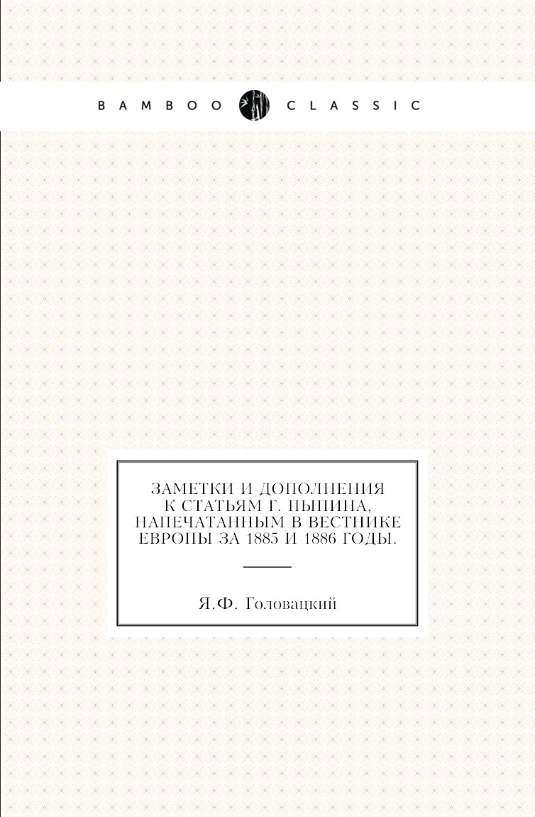 Книга Заметки и дополнения к статьям г. Пыпина, напечатанным в Вестнике Европы за 1885 и …