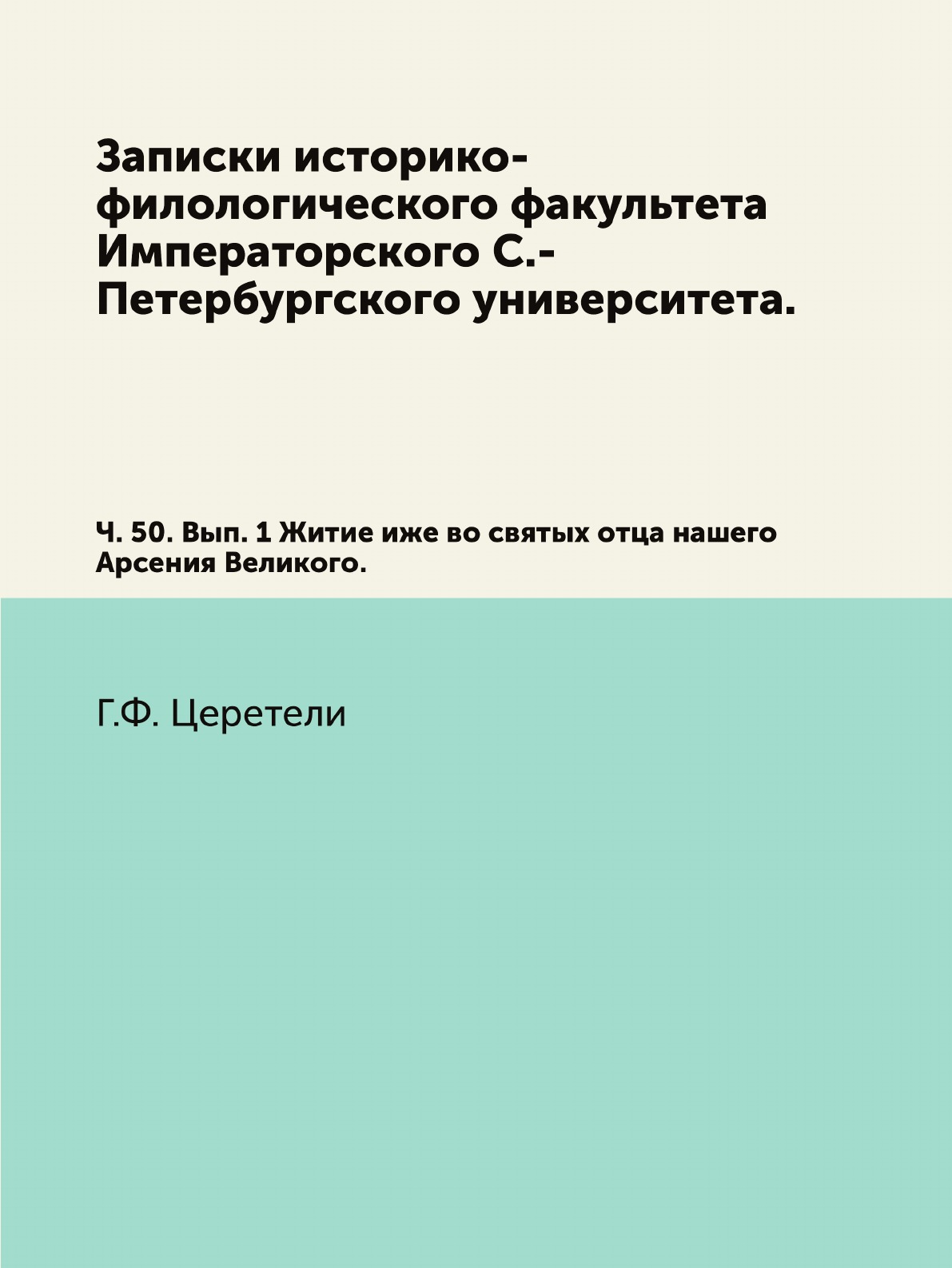 

Книга Записки историко-филологического факультета Императорского С.-Петербургского универ…