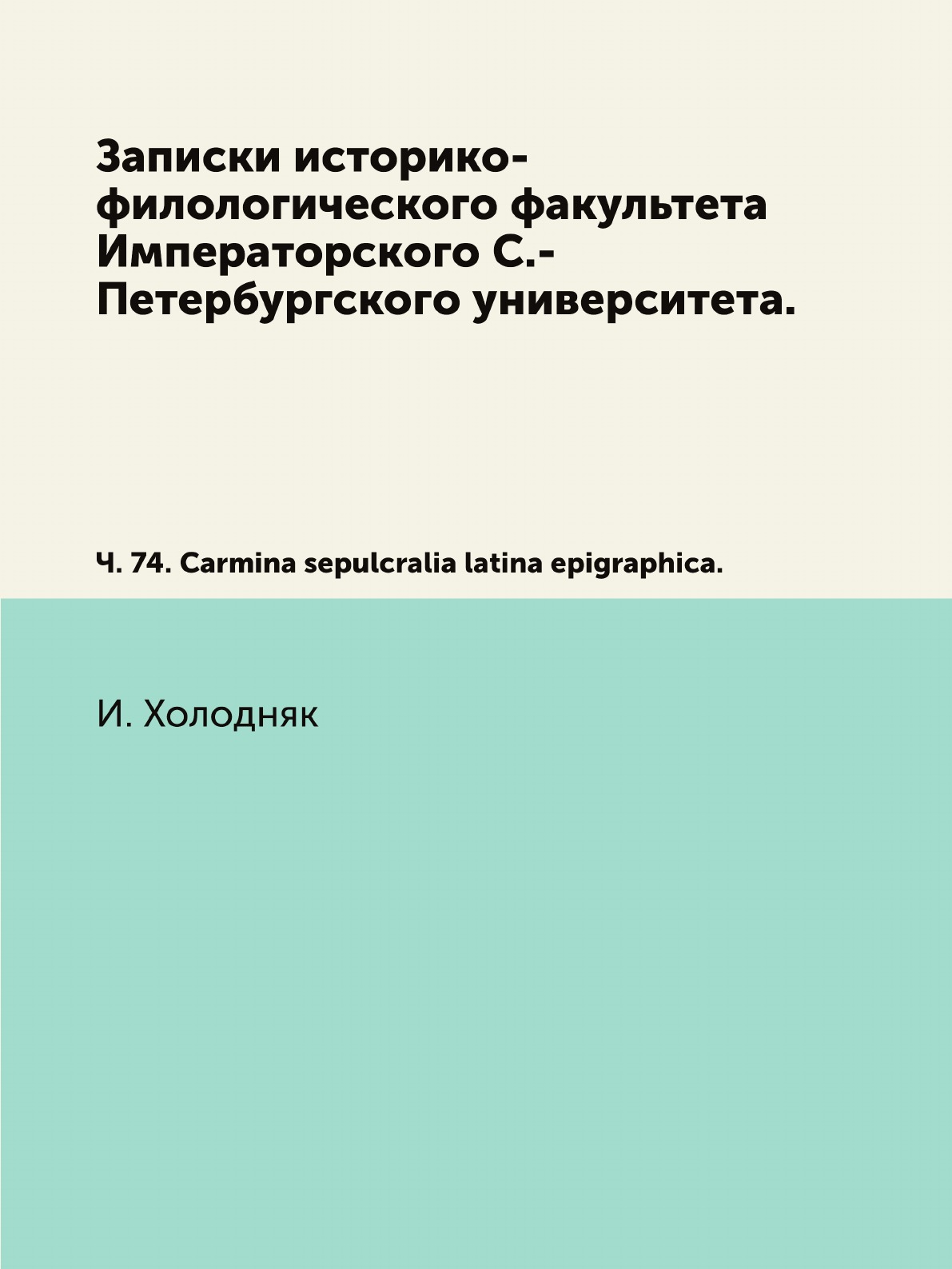 

Книга Записки историко-филологического факультета Императорского С.-Петербургского универ…