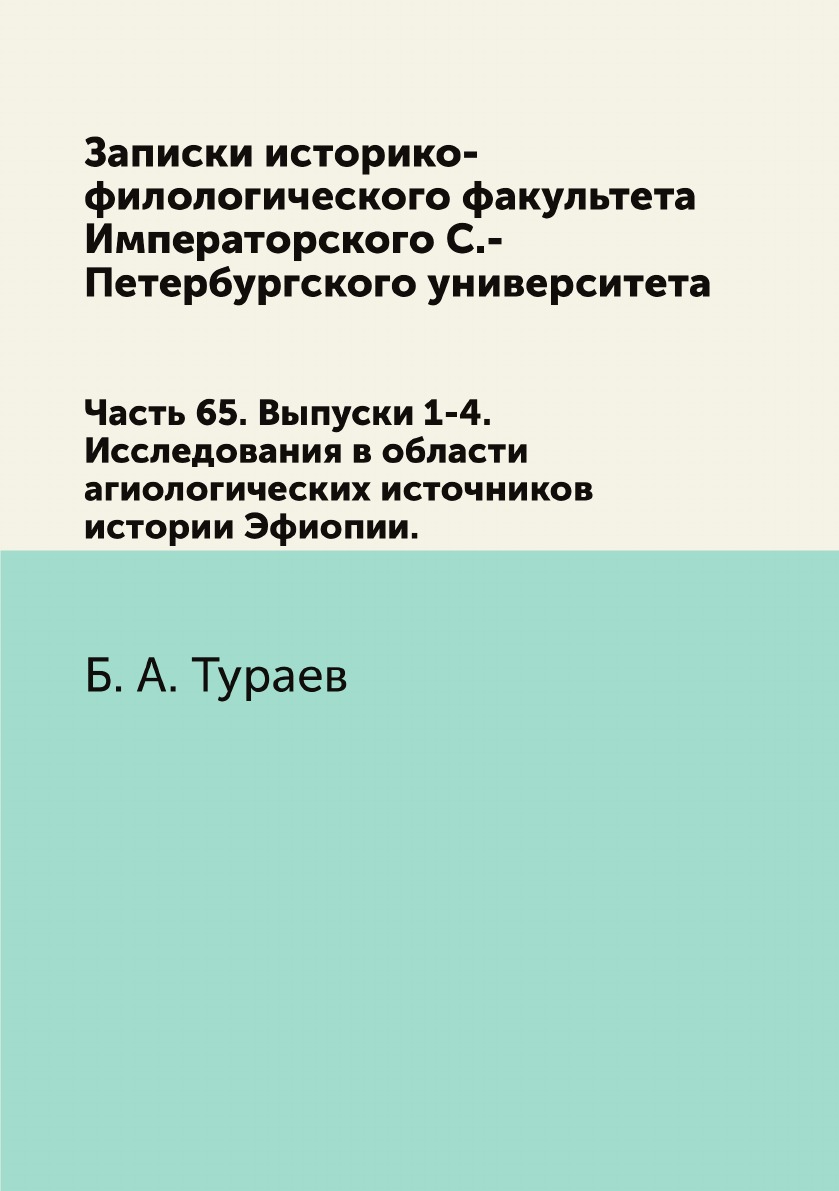 

Записки историко-филологического факультета Императорского С.-Петербургского универ…