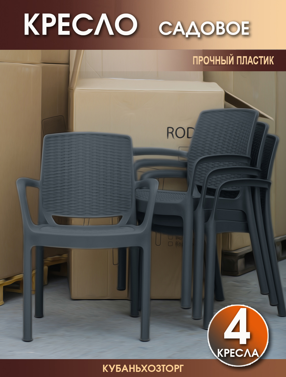 Кресло пластиковое 4 шт. Elfplast RODOS 55х59х82 см. 344-Эльф-Графит
