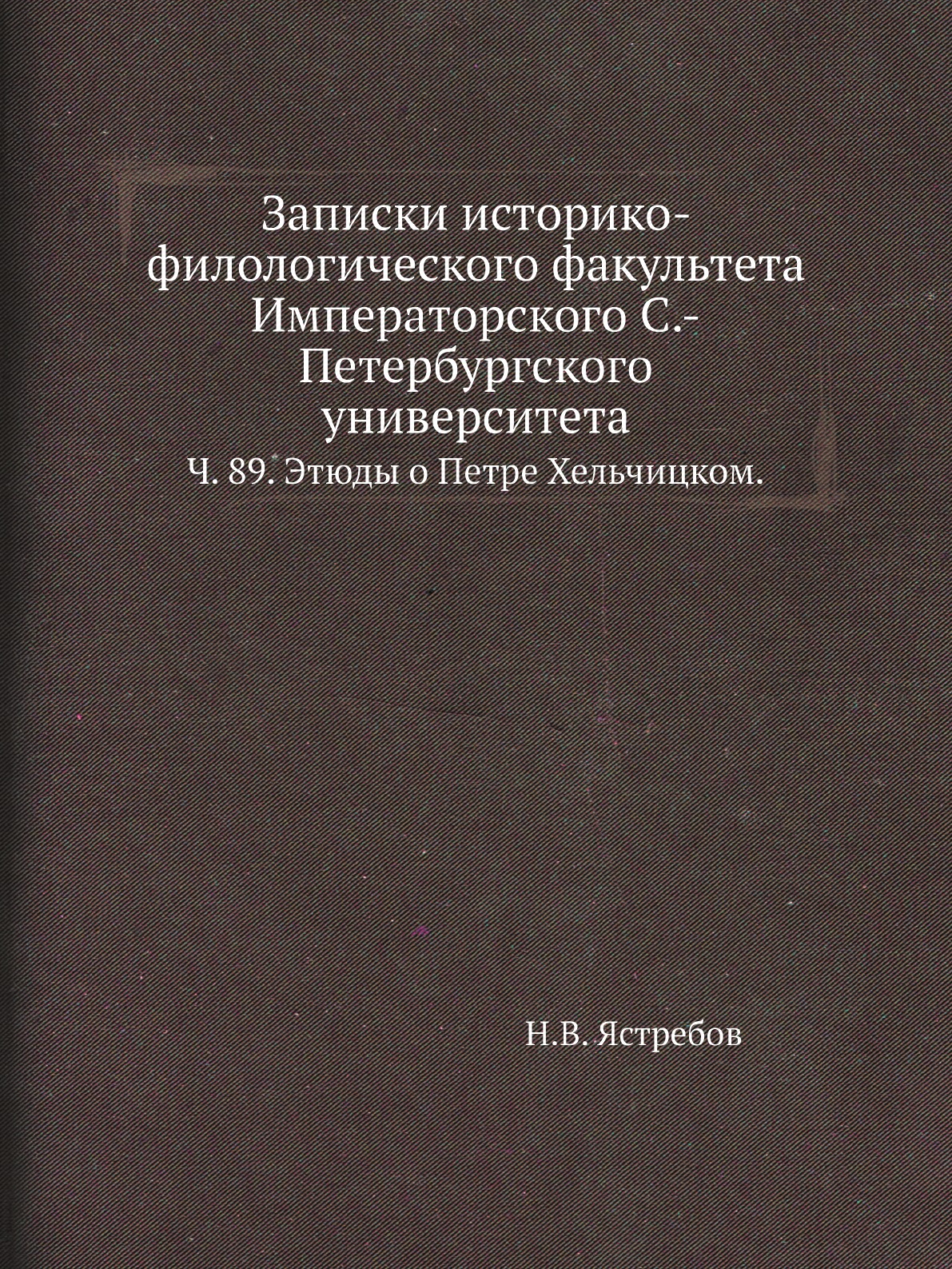 

Книга Записки историко-филологического факультета Императорского С.-Петербургского универ…