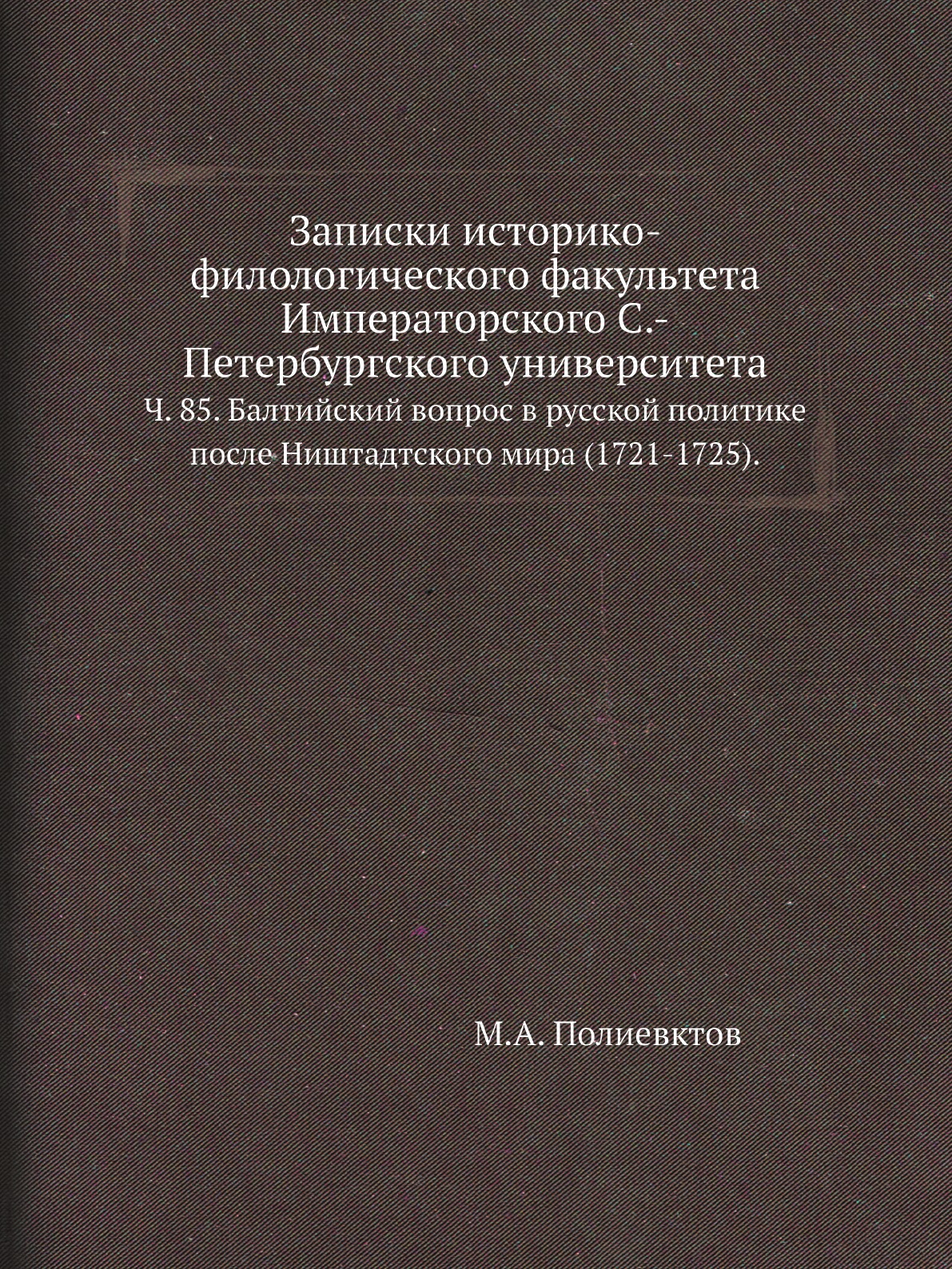 

Книга Записки историко-филологического факультета Императорского С.-Петербургского универ…