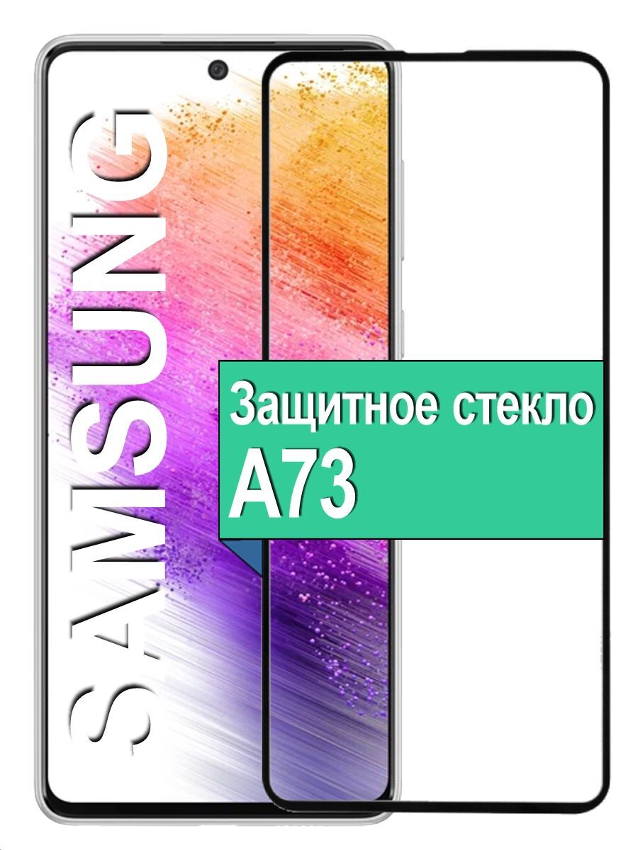 Защитное стекло для Samsung Galaxy A73 с рамкой, черный