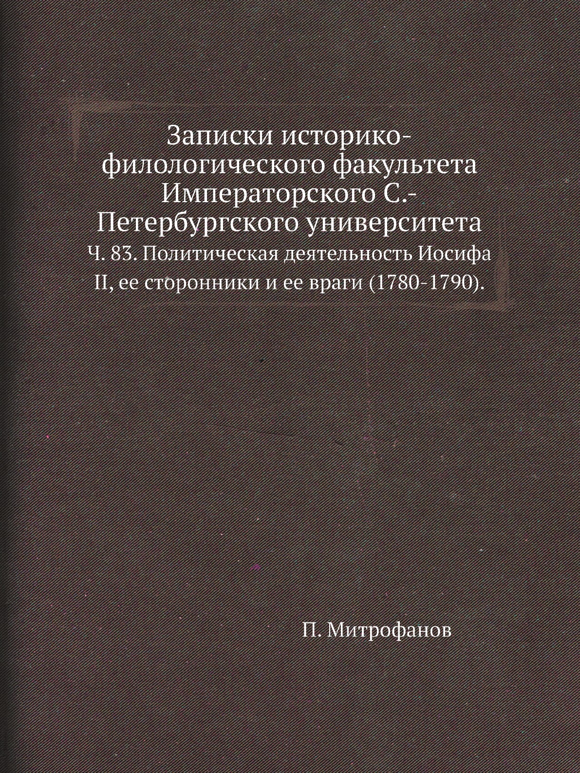 

Книга Записки историко-филологического факультета Императорского С.-Петербургского универ…