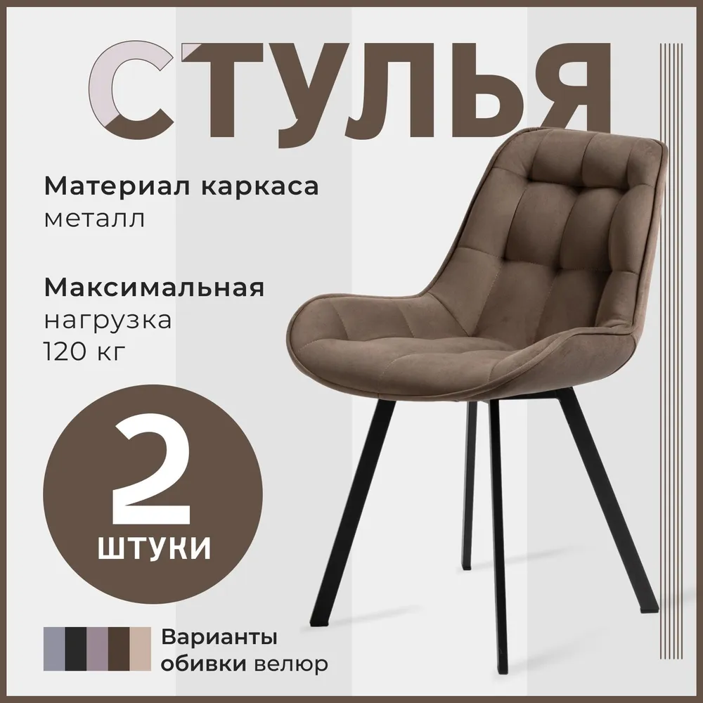 

Набор стул обеденный Divan24 Трон Люкс, велюр, коричневый, 2 шт, Трон Люкс