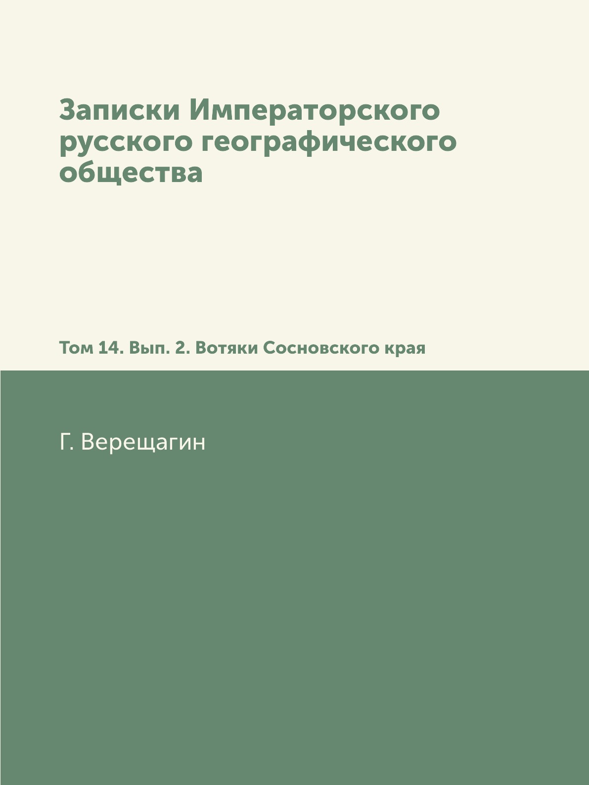 

Книга Записки Императорского русского географического общества. Том 14. Вып. 2