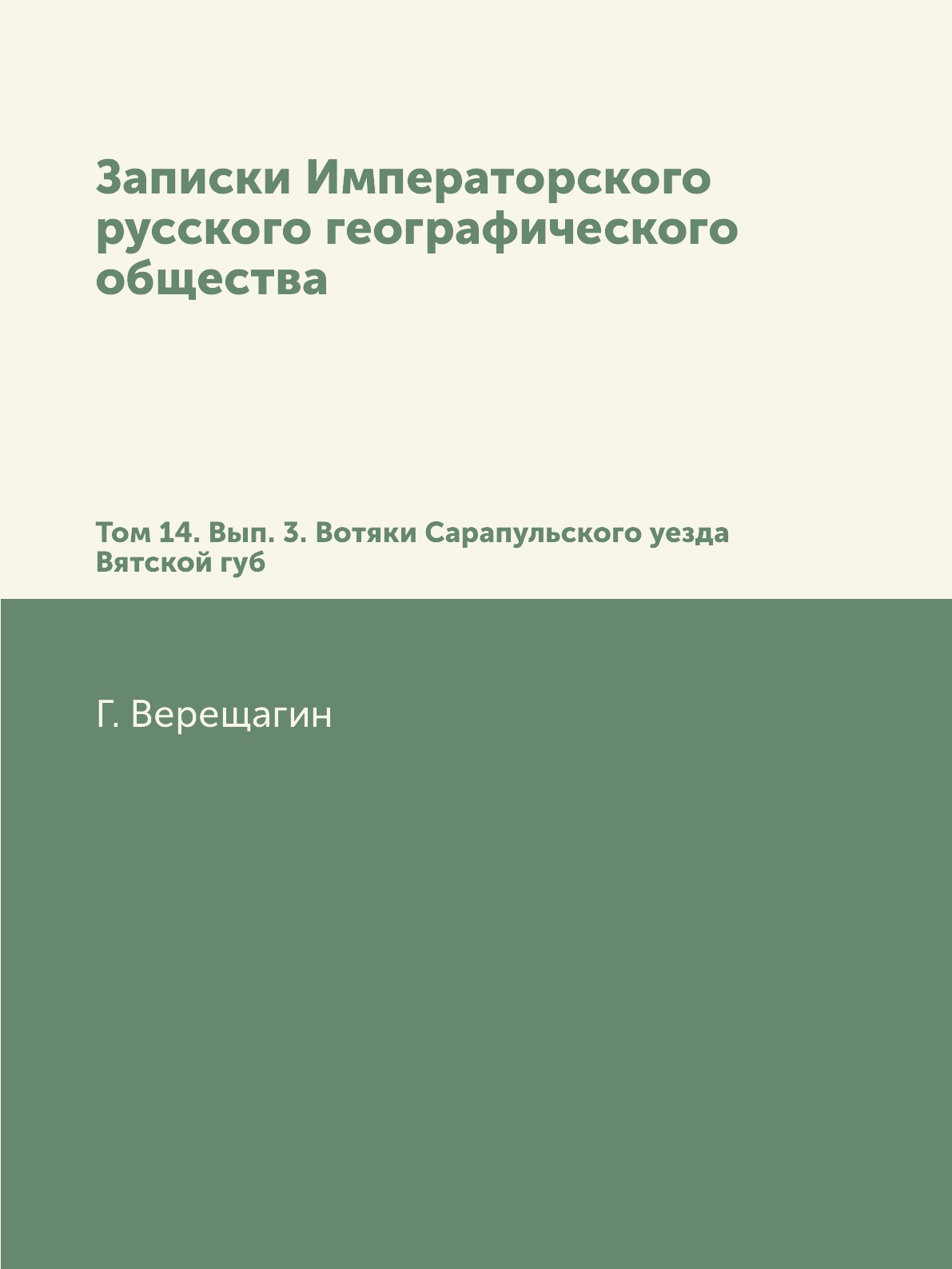 

Книга Записки Императорского русского географического общества. Том 14. Вып. 3